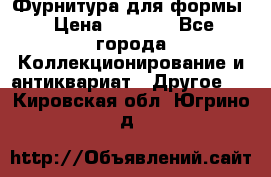 Фурнитура для формы › Цена ­ 1 499 - Все города Коллекционирование и антиквариат » Другое   . Кировская обл.,Югрино д.